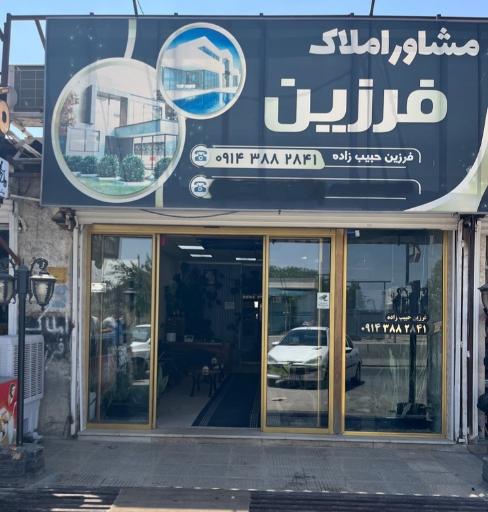 عکس مشاور املاک حبیب زاده