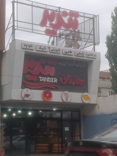 کافه بیکری تندیر