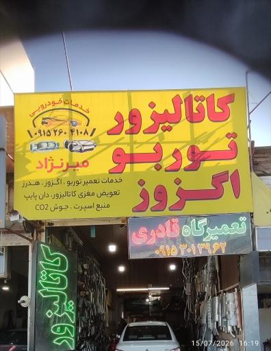 عکس اگزوز و کاتالیزور میرنژاد