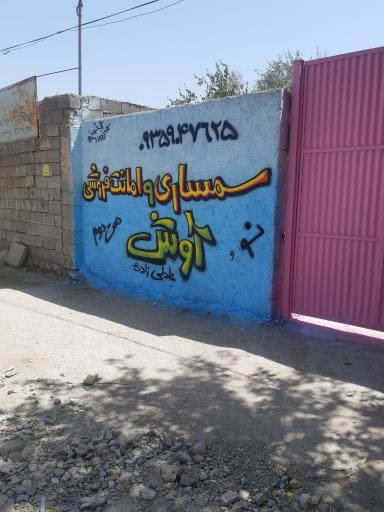 عکس سمساری و امانت فروشی عادل