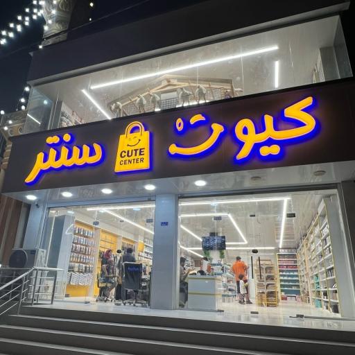 عکس کیوت سنتر درگهان 