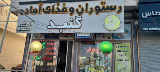 عکس رستوران گنبد