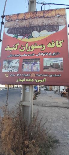 عکس رستوران گنبد