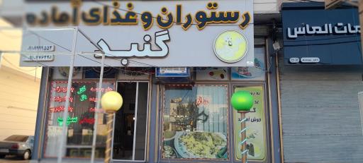 عکس رستوران گنبد