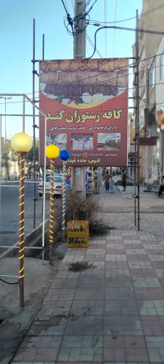 عکس رستوران گنبد