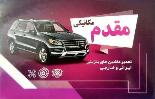 عکس مکانیکی مقدم