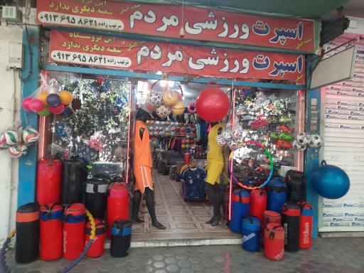 عکس اسپرت ورزش و مردم