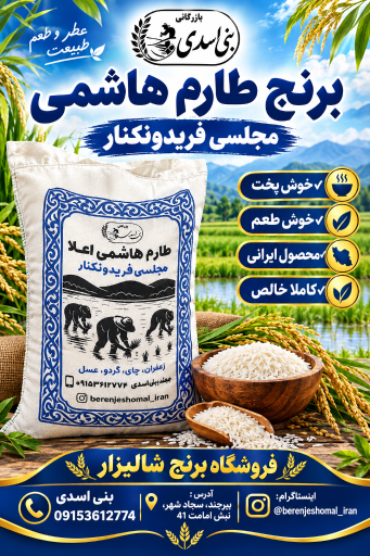 عکس فروشگاه برنج شالیزار بازرگانی بنی اسدی