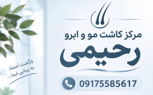 عکس مرکز کاشت مو و ابرو رحیمی
