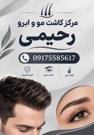 عکس مرکز کاشت مو و ابرو رحیمی