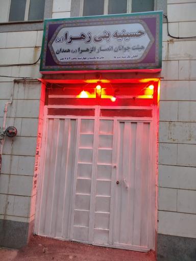 عکس حسینیه الزهراء سلام‌ الله‌ علیها