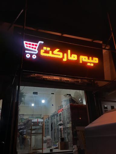 میم مارکت