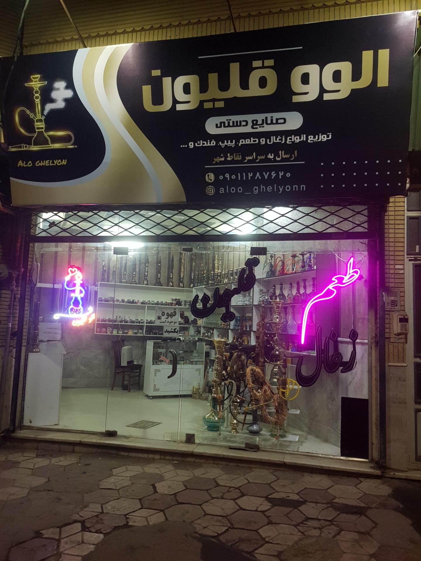 عکس الوو قلیون