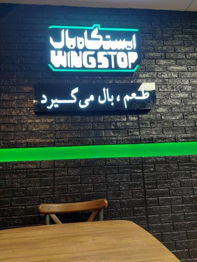 عکس فست فود وینگ استاپ
