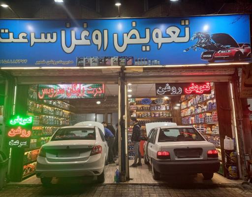 عکس اتوسرویس تخصصی سرعت