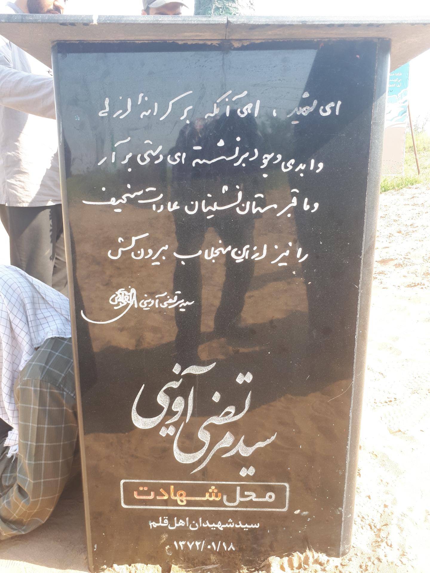 عکس محل شهادت شهید آوینی