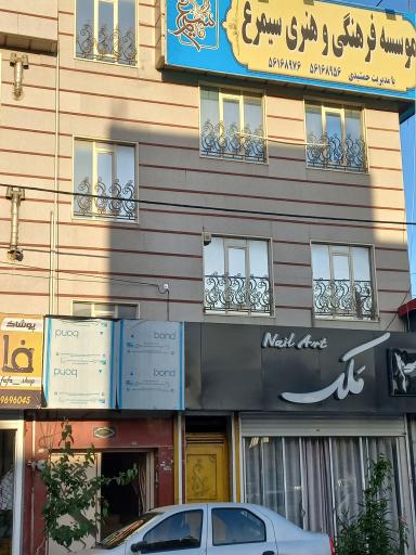 عکس موسسه فرهنگی و هنری سیمرغ