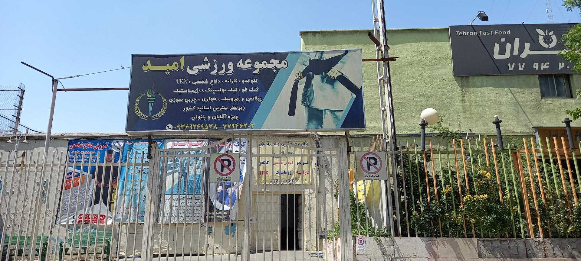 عکس مجموعه ورزشی امید