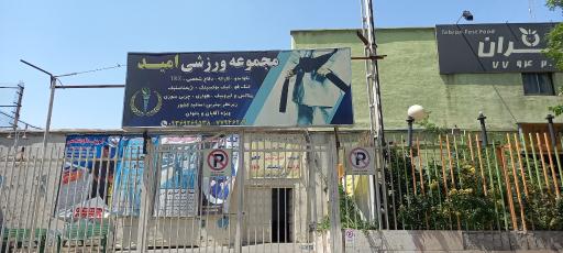 عکس مجموعه ورزشی امید