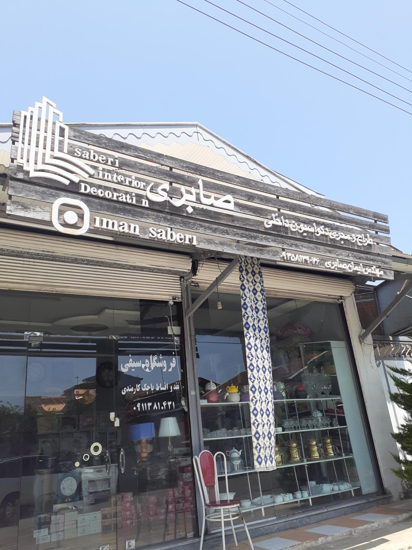 عکس فروشگاه سیفی