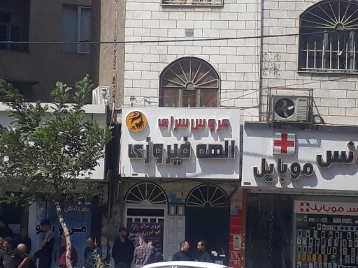 عکس عروس سرای الهه فیروزی