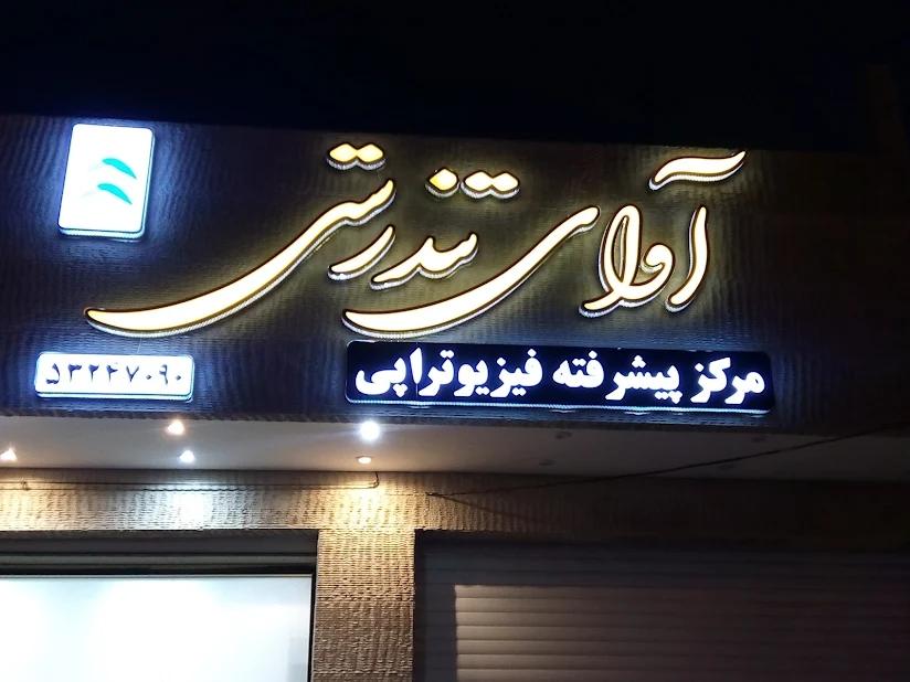 عکس فیزیوتراپی آوای تندرستی دکتر زمانی