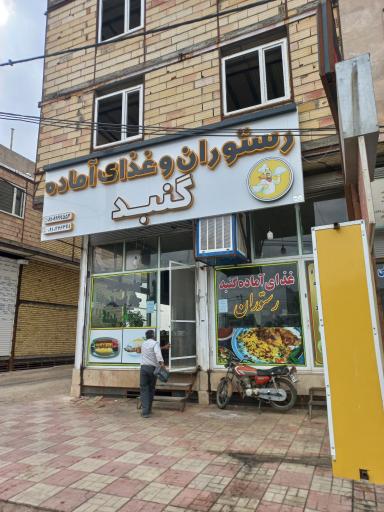 عکس رستوران گنبد