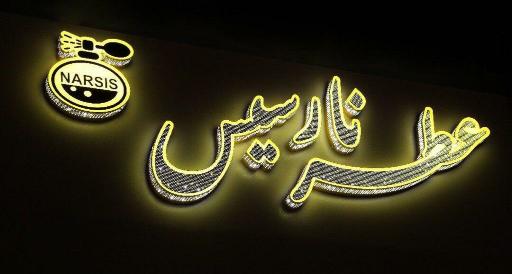 عکس عطر نارسیس 