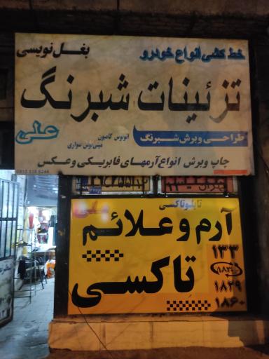 تزئینات شبرنگ علی