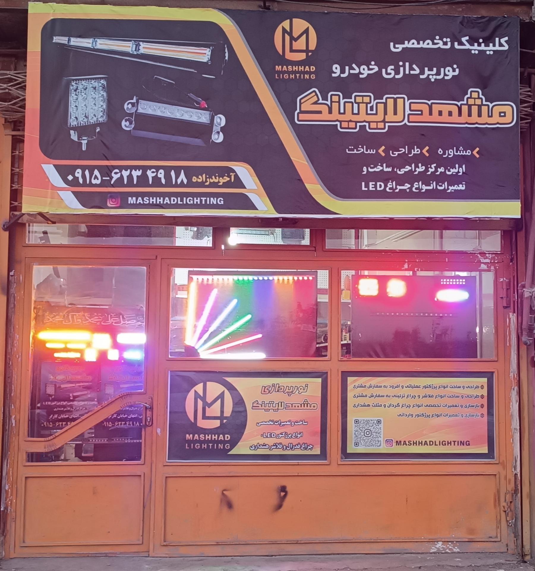 عکس کلینیک تخصصی نورپردازی مشهد لایتینگ 