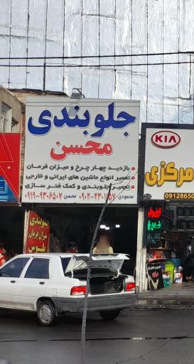 عکس جلوبندی محسن 