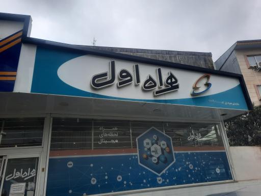 عکس نمایندگی همراه اول