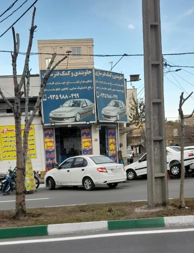 عکس جلوبندی و کمک فنر سازی 