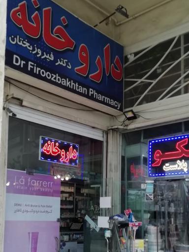 عکس داروخانه دکتر فیروز بختان