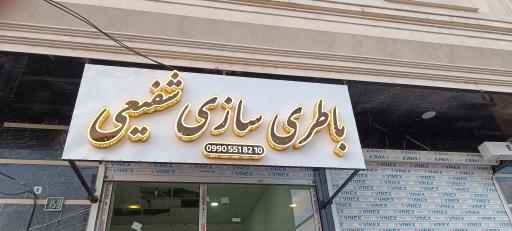 باطری سازی شفیعی