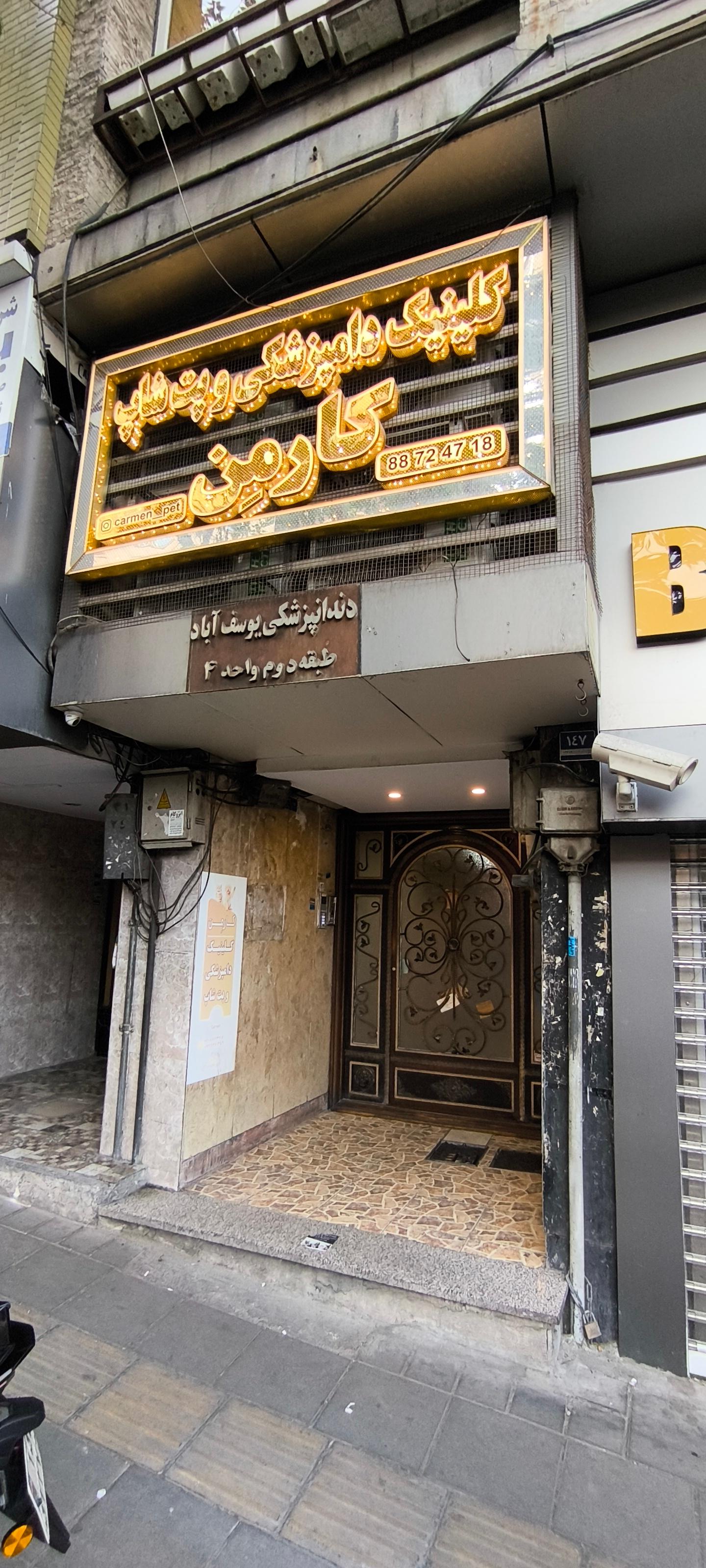 عکس کلینیک دامپزشکی و پت شاپ کارمِن