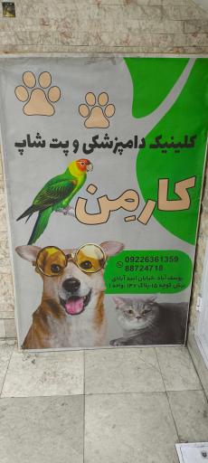 عکس کلینیک دامپزشکی و پت شاپ کارمِن