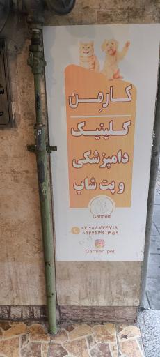 عکس کلینیک دامپزشکی و پت شاپ کارمِن