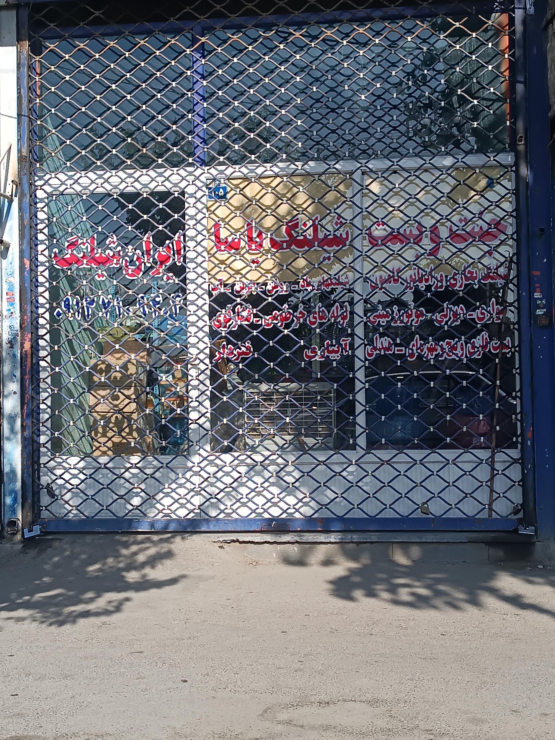 عکس فروشگاه ایران شیلنگ