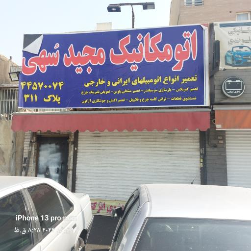 عکس اتومکانیک مجید سهی