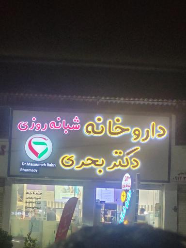 عکس داروخانه شبانه روزی  دکتر معصومه بحری
