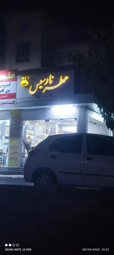 عکس عطر نارسیس 