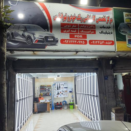 عکس کارشناسی و تشخیص رنگ خودرو تهرانپارس