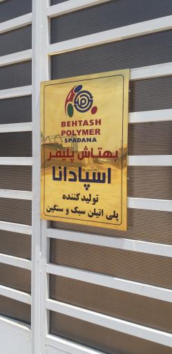 عکس شرکت بهتاش پلیمر اسپادانا 