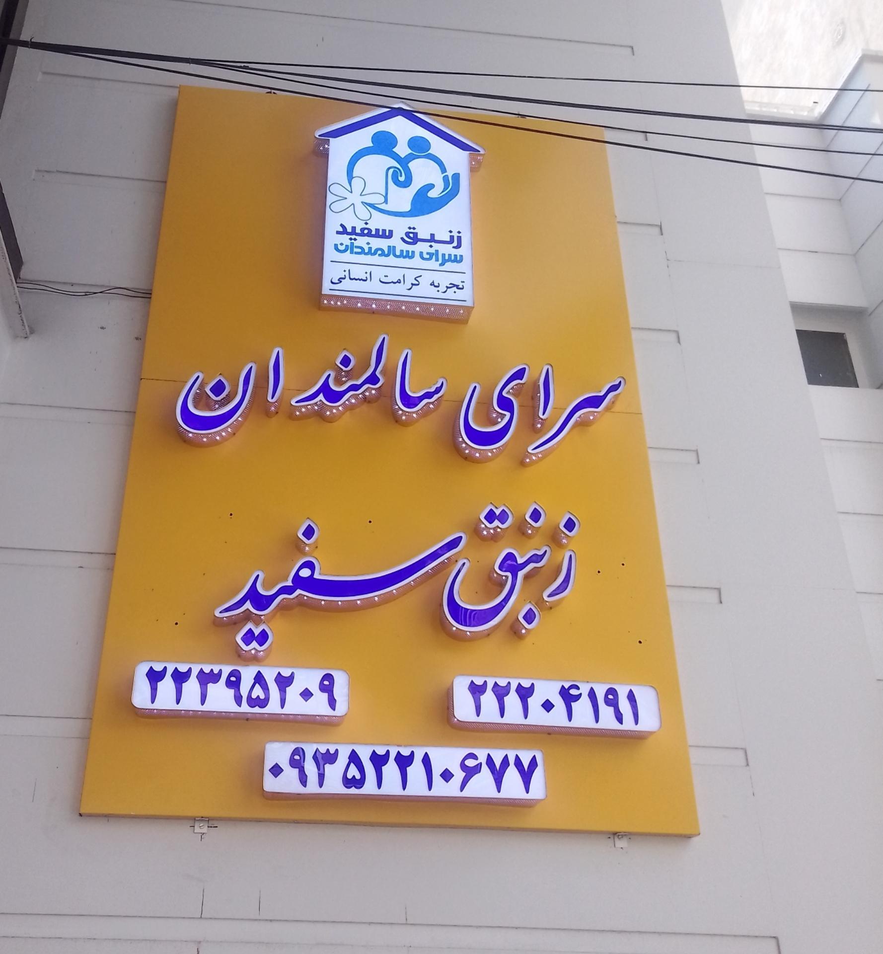 عکس خانه سالمندان زنبق سفید