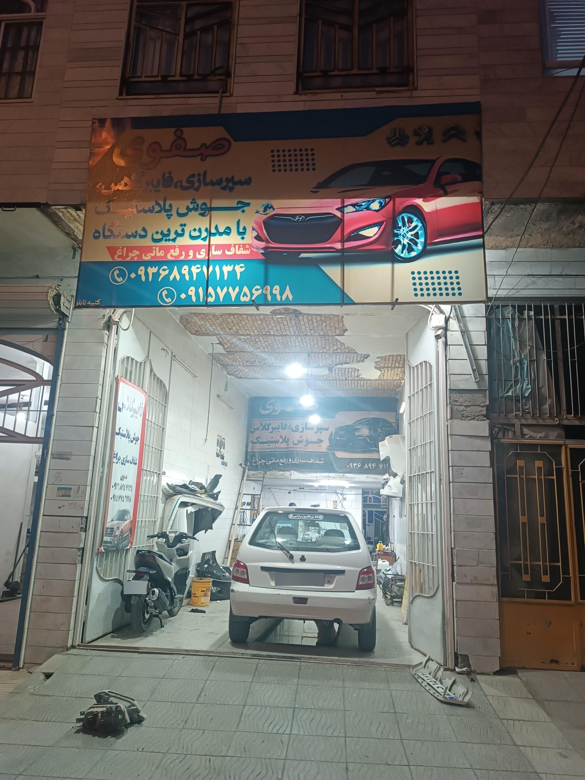 عکس تعمیرگاه صفوی