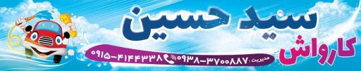 عکس کارواش سید