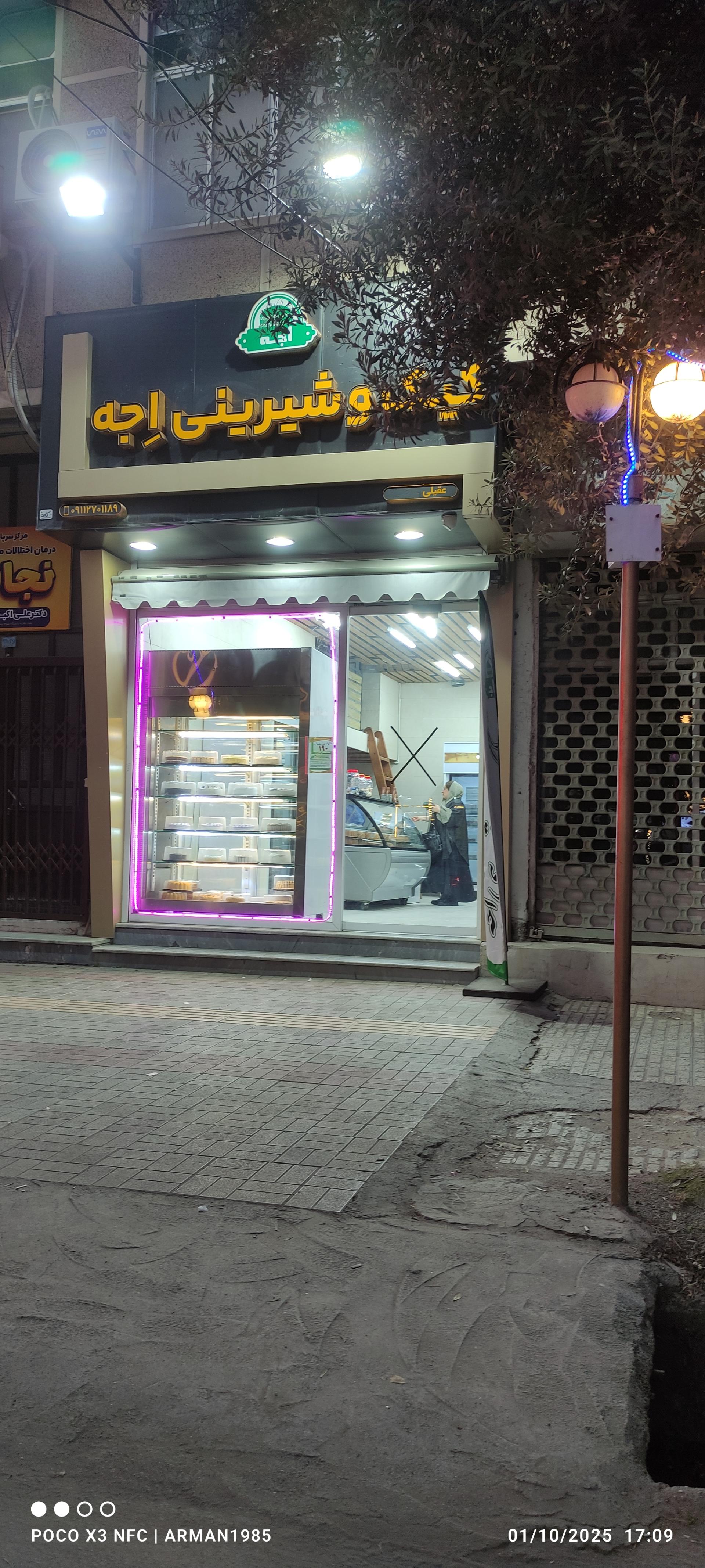 عکس کیک و شیرینی اجه