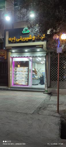 عکس کیک و شیرینی اجه