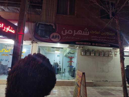 عکس دفتر املاک کشکولی